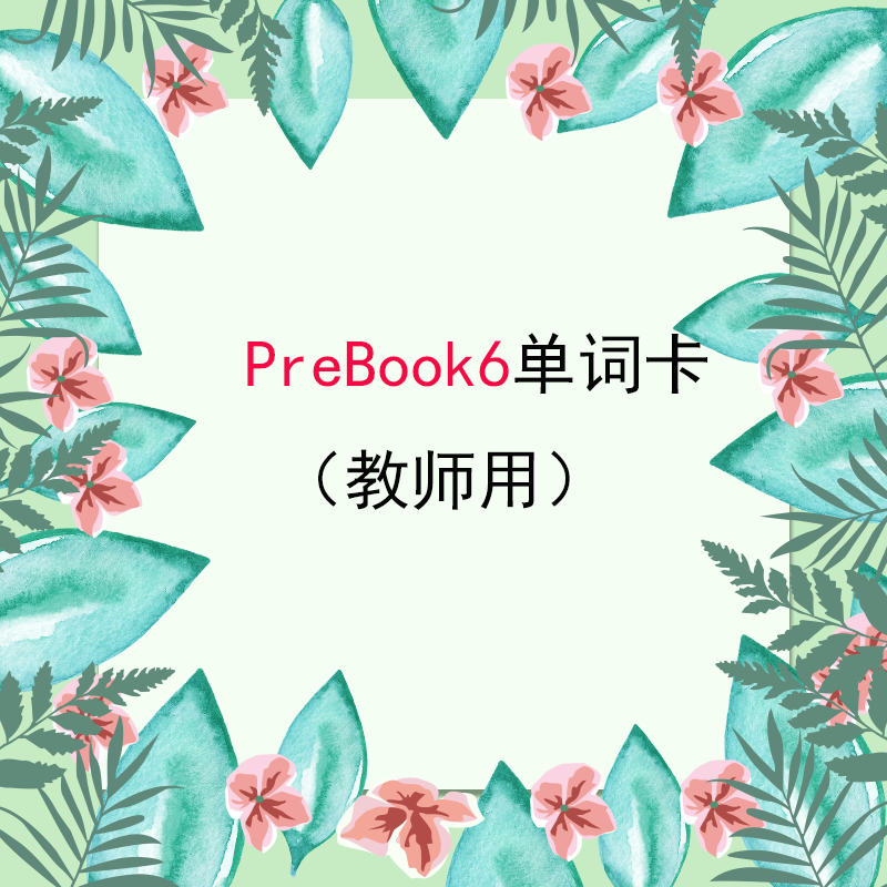 PreBook6单词卡（教师用）