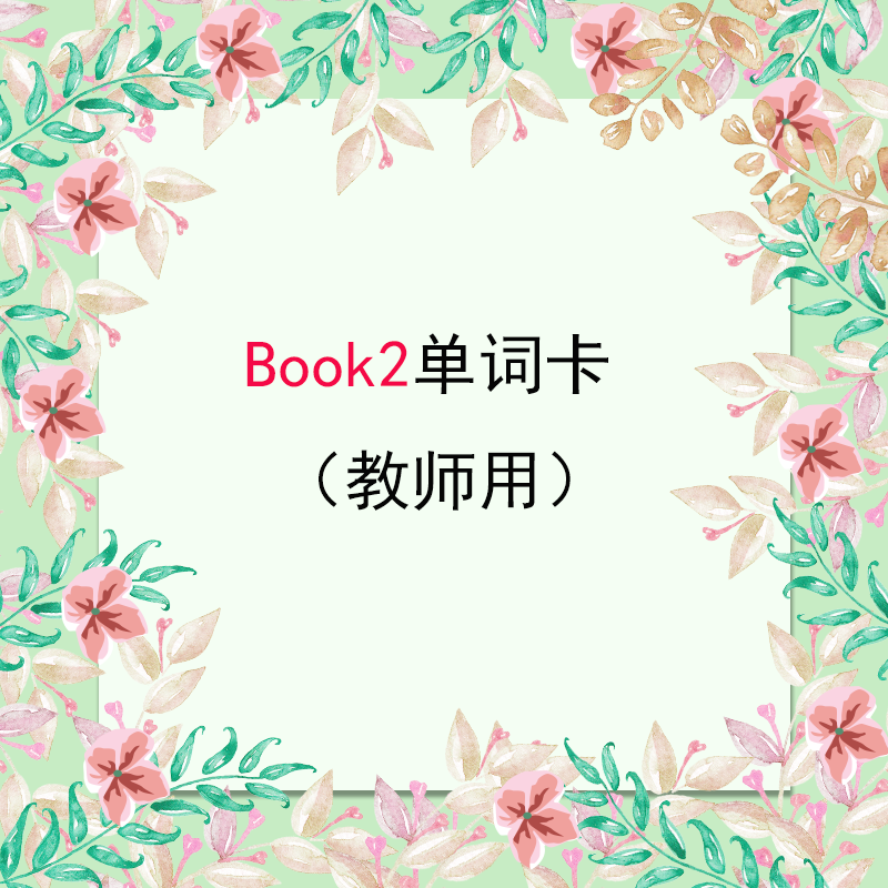 Book2单词卡（教师用）